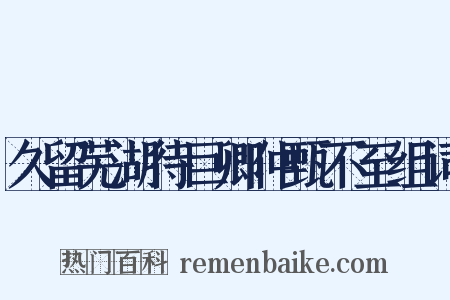 久留芜湖待巨卿仲甄不至组词是什么意思的图片